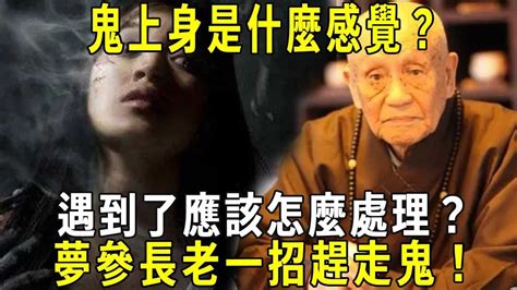 鬼上身感覺|鬼上身？何謂鬼上身？鬼上身的症狀是什麼？